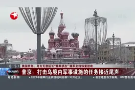 俄国防部：乌方无意延长“静默状态”  俄军全线恢复进攻视频封面