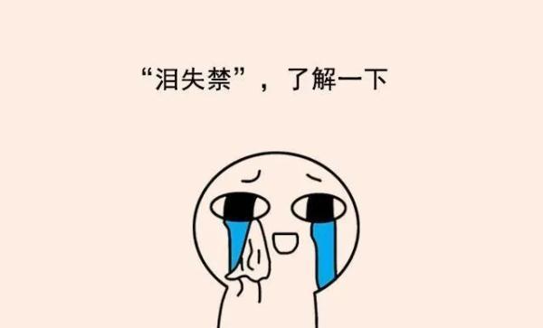 想哭的时候别憋着,它可以预防疾病(压力很大想哭却哭不出来怎么办)