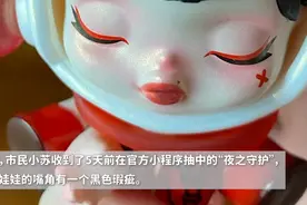 3·15公益行动① | 官方渠道抽到的泡泡玛特隐藏款盲盒有瑕疵，申请换货竟被认定为“非正品”？图片