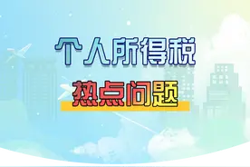 个人所得税热点问题汇总图片