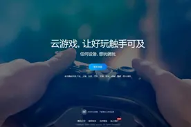 云游戏是未来？我们拿4个热门平台体验了一番图片
