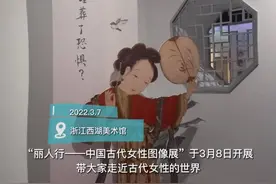走近古代女性的世界 五家博物馆今日齐开女性主题展图片
