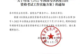 湖南省畜牧水产事务中心关于印发《2022年湖南考区执业兽医资格考试工作实施方式》的通知图片