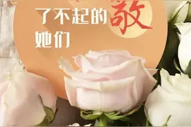 “三八”妇女节，致敬了不起的她们图片