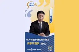 热线律师说丨会员储值卡里的钱没用完 商家不退款怎么办？图片