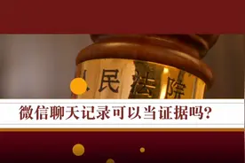 微信聊天记录可以当证据吗？听听法官怎么说图片