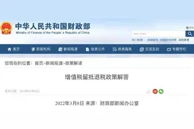 留抵退税是什么？财政部这样解答图片
