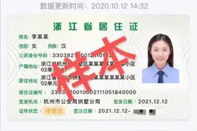 3月17日起，杭州将施行电子《浙江省居住证》，取消实体IC卡发放图片