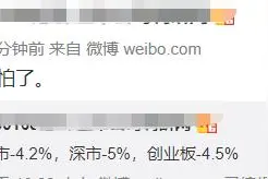 太刺激！A股一度恐慌，崩了4%后上演大奇迹日！谁在抄底救市？外资趁机跑了100亿图片