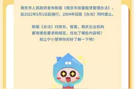 南京市新版房屋租赁管理办法5月1日施行，提交虚假住房租赁登记备案材料最高可罚三万元图片