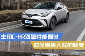 油耗表现令人惊喜 丰田C-HR双擎性能测试图片