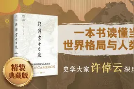 新书架｜《许倬云十日谈》90年人生思想之总结 回应这个时代的关切图片