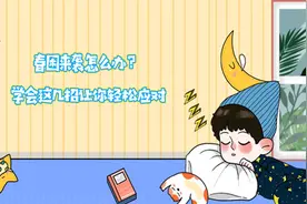 春困来袭怎么办？学会这几招让你轻松应对视频封面