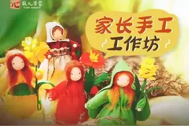 五一假期「家长手工工作坊」图片