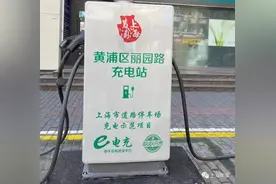 上海市首个道路直流充电桩投用，每周能服务100台新能源车图片