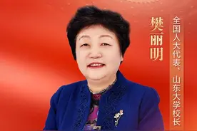 樊丽明代表：深入推进“六大融合”更好服务国家重大战略需要图片