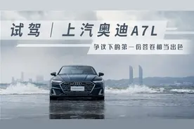 试驾｜上汽奥迪A7L：争议下的首款车型更加切中特定需求图片