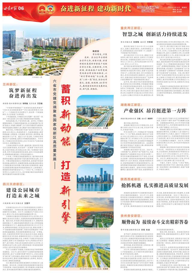「2022全国两会特别报道」六省市党媒党端聚焦国家级新区高质量发展——蓄积新动能 打造新引擎