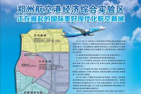 郑州航空港经济综合实验区 正在崛起的国际美好现代化航空新城图片