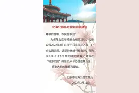 景山北海3月13日提前闭园图片
