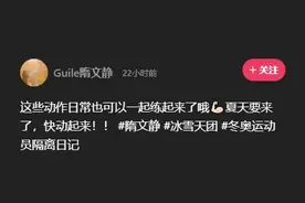 隋文静晒健身视频 呼吁大家一起动起来图片