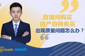 热线律师说丨直播间购买自产自销食品 出现质量问题怎么办？图片