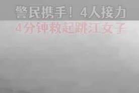 割腕女子不听劝阻跳入长江，警民携手4人接力4分钟救人视频封面