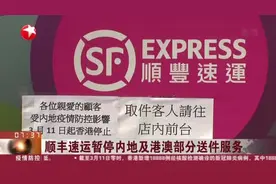 顺丰速运暂停内地及港澳部分送件服务视频封面