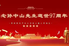 历史上的今天丨传承伟人精神，缅怀革命先烈—纪念孙中山先生逝世97周年图片
