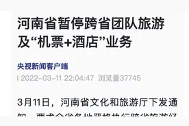 河南暂停跨省团队游及机票加酒店业务视频封面