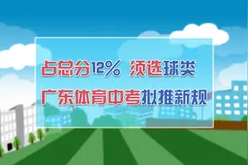 占总分12%、须选球类！广东体育中考拟推新规