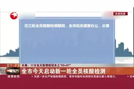 长春：11日全天新增新冠本土“63+97”  全市今天启动新一轮全员核酸检测视频封面