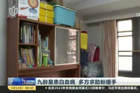 九龄童患白血病  多方求助盼援手视频封面