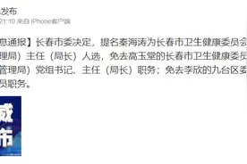 长春市卫健委主任被免职图片