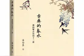 在时间深处与古人相会，潘向黎漫谈《古典的春水》图片
