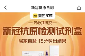 外卖平台上线新冠抗原检测产品，1人份自测盒售价约为30元图片