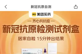 新冠抗原自测产品开启线上预售！最低一份价格不到19元图片