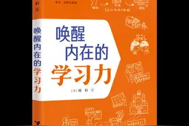 哈佛心理学专家刘轩新书《唤醒内在的学习力》上市图片