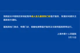 上海十院延长中路院区即刻起暂停成人及儿童发热门诊医疗服务图片