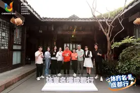 韩乔生、刘建宏等体育名嘴探索成都“大运宝藏”图片