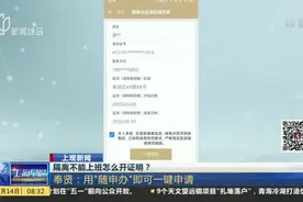 隔离不能上班怎么开证明？  奉贤：用“随申办”即可一键申请视频封面