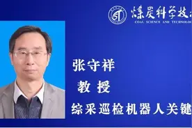 最新成果丨张守祥教授：综采巡检机器人关键技术研究图片