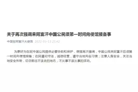 中国驻阿富汗大使馆紧急提醒：中国公民来阿富汗后须第一时间向使馆报备图片