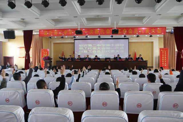 临沂二中十届一次教代会召开，确定将重点实施这六大工程