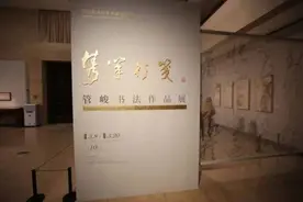 朴厚·隽永——管峻书法作品展序图片