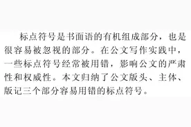 【学习】公文写作中这些标点，你用对了吗？图片
