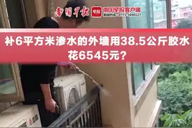 补6平方米渗水的外墙用38.5公斤胶水，花6545元？南宁业主遇野马维修队，直呼：太夸张图片
