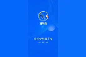 “潜平安”APP上线，随手拍可获得奖励图片