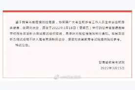 2022年甘肃省普通高等学校招生英语听力测试推迟图片