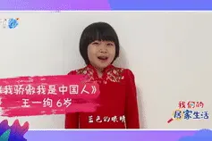 我们的居家生活丨朗诵表演《我骄傲，我是中国人》图片
